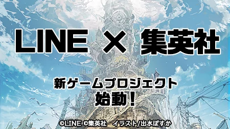 LINE×集英社推出全新游戏企划，《约定的梦幻岛》作者担当人设