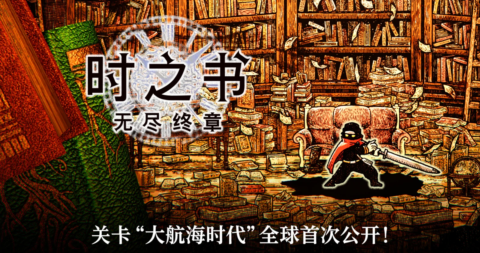 《时之书：无尽终章》关卡“大航海时代”全球首次公开