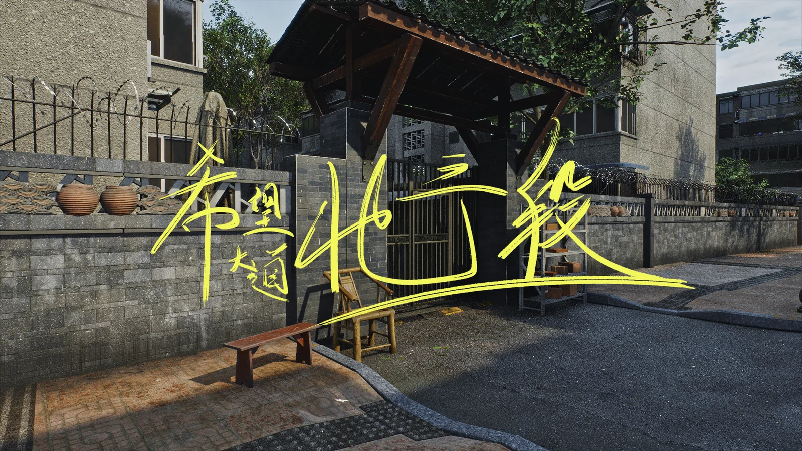独立游戏《希望大道北三段》Steam加入愿望单