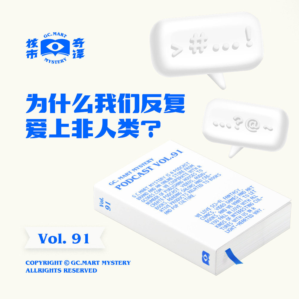 cover of episode 为什么我们反复爱上非人类？核市奇谭Vol.91