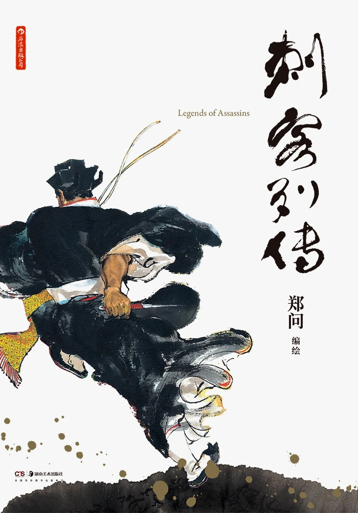 《刺客列传》