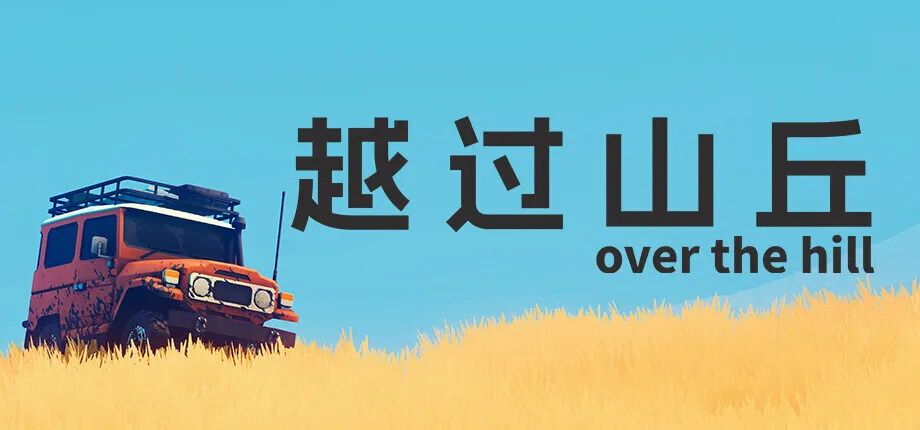 《越过山丘 over the hill》将于10月14日发售