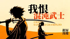 我恨《混沌武士》，它剥夺了我忍耐平庸动画的能力