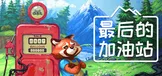 最后的加油站