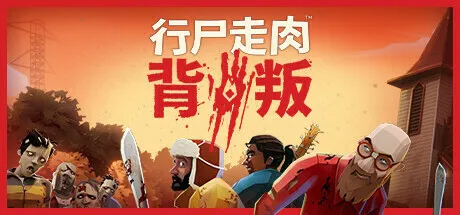 狼人杀《行尸走肉：背叛》将于9月15日登陆抢先体验，购买即赠瑞克警长皮肤