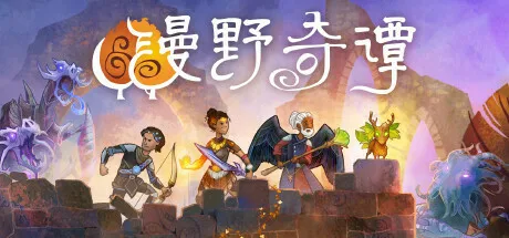 传奇策略RPG《漫野奇谭》将于10月22日登录各大主机平台