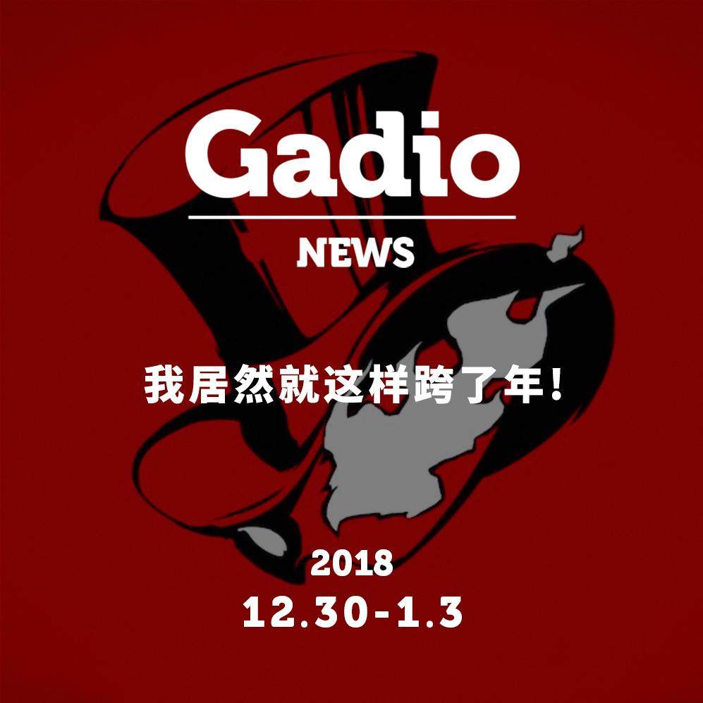 cover of episode 我居然就这样跨了年，GadioNews12.30~01.03