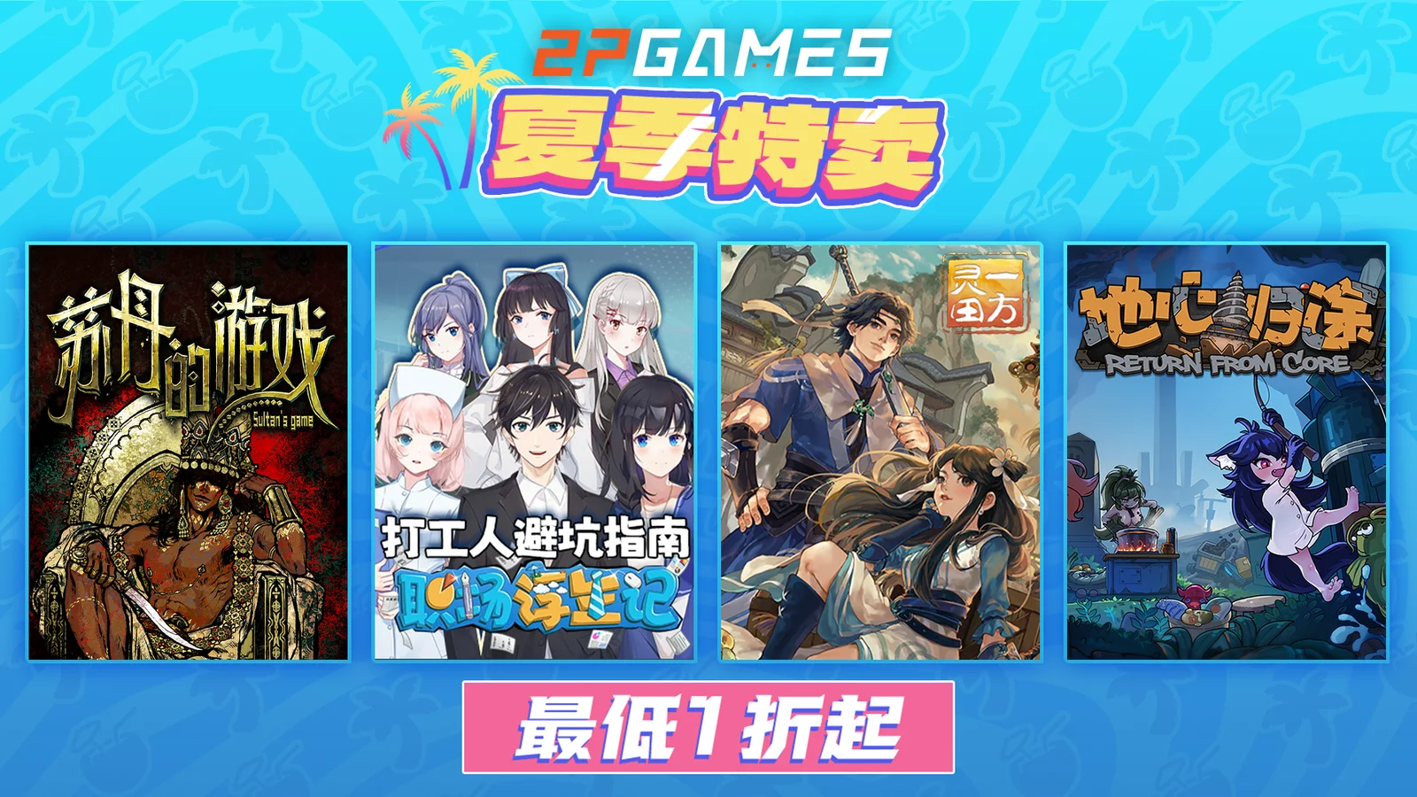 清凉放“价”！2P Games发行商夏促特惠正式开启