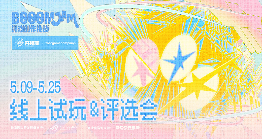 BOOOMJam 試玩評選又來啦！優秀遊戲還將出展北京核聚變
