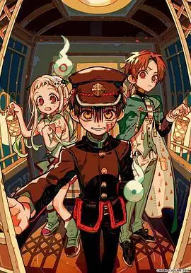 地缚少年花子君第二季后篇