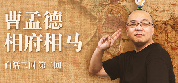 白话三国 第二回 曹孟德相府相马