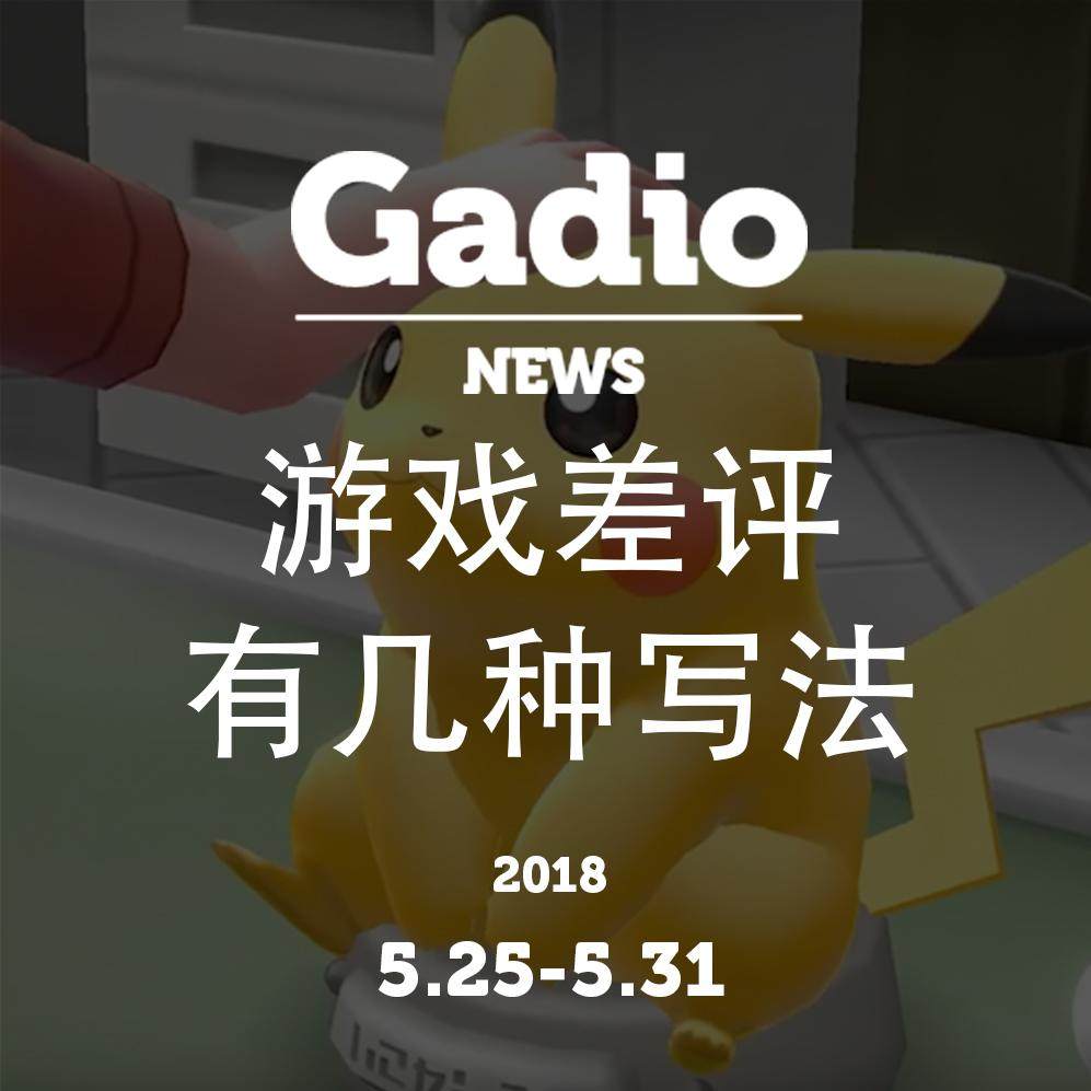 cover of episode 游戏差评有几种写法5.25~5.31GadioNews开播！