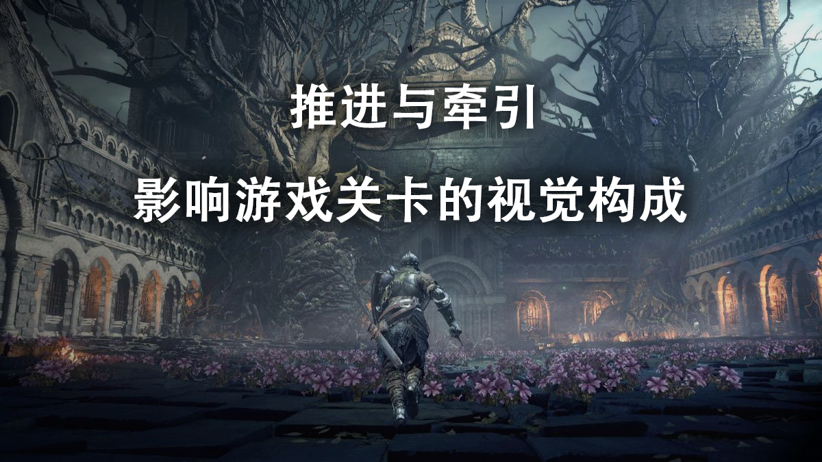 译介丨推进与牵引 —— 影响游戏关卡的视觉构成