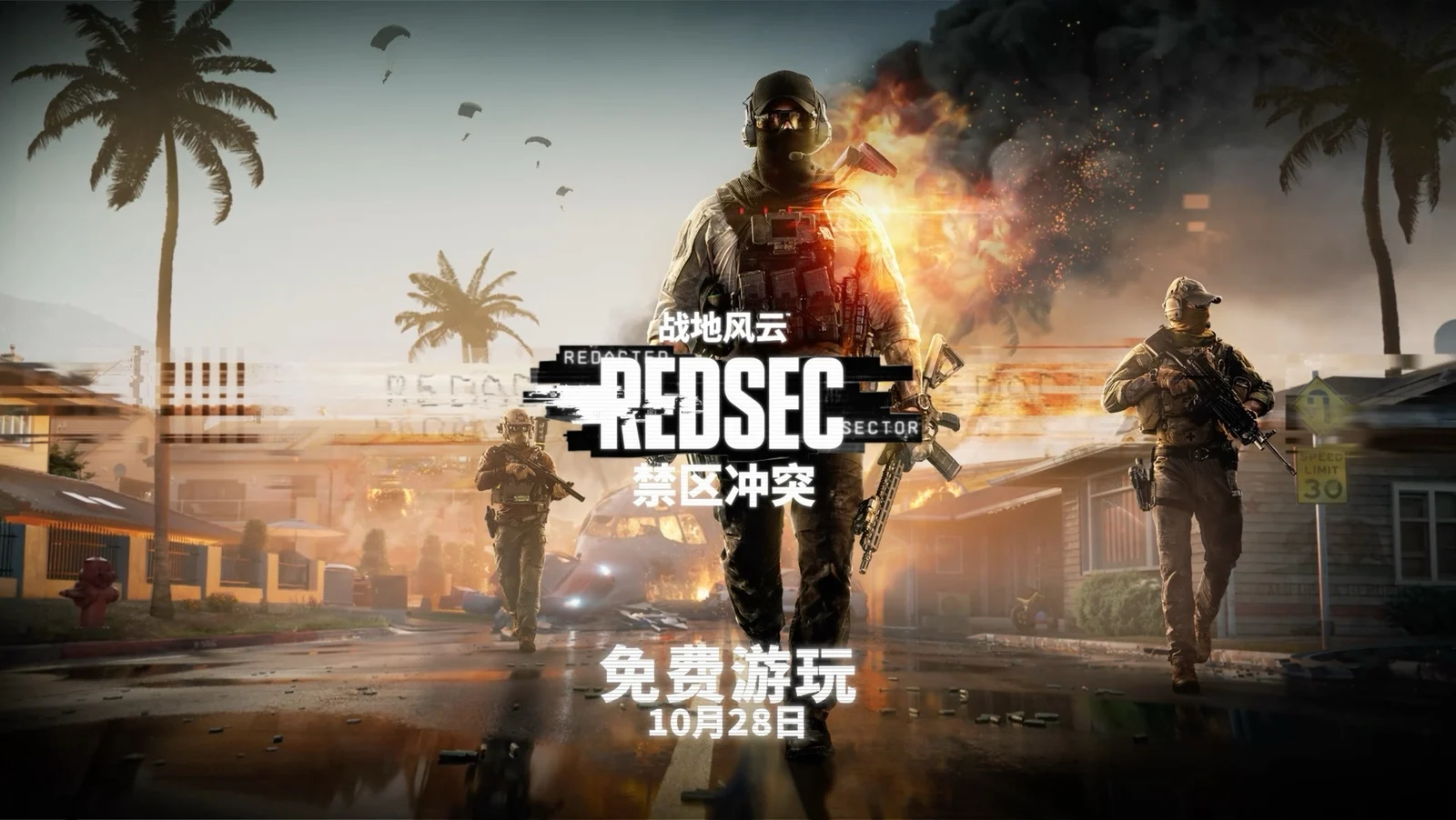 大逃杀来了：《战地风云：禁区冲突》将于10月28日免费上线