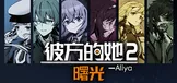 彼方的她-Aliya2 曙光
