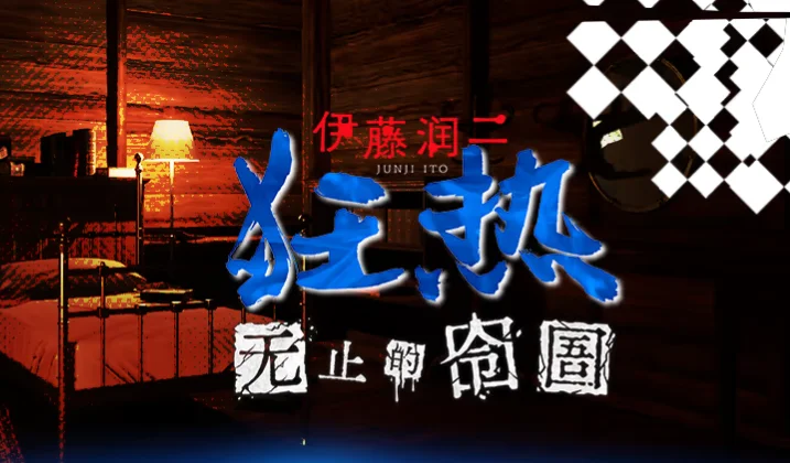伊藤润二恐怖世界作品《伊藤润二狂热：无尽的囹圄》登录Steam