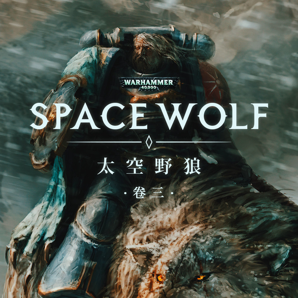cover of episode 头狼传奇：战锤40K星际战士战团故事 太空野狼 第三期（完结）