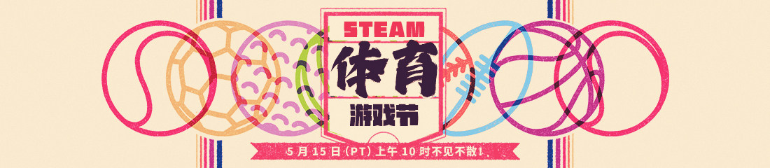 Steam体育游戏节明日开幕，数百款游戏参与大促