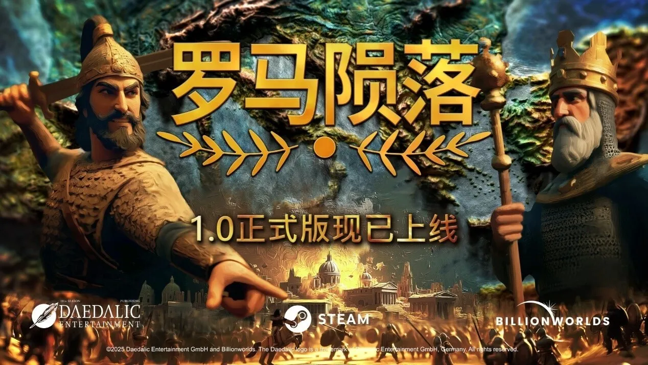 【抽奖】《罗马陨落》正式结束抢先体验，现已开启五折