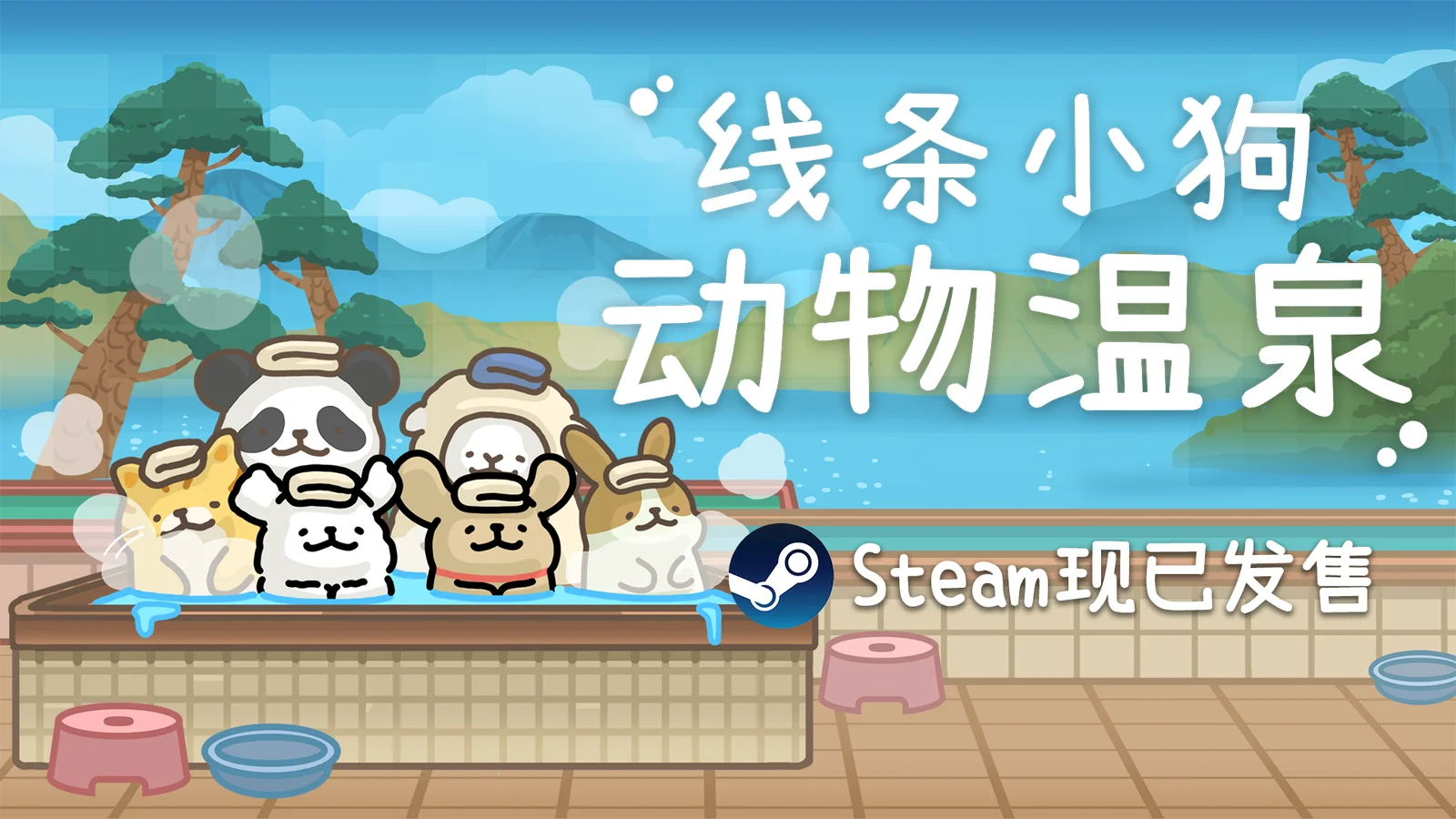 【抽奖】线条小狗官方游戏《线条小狗：动物温泉》正式上线！温泉×萌物的双重治愈！