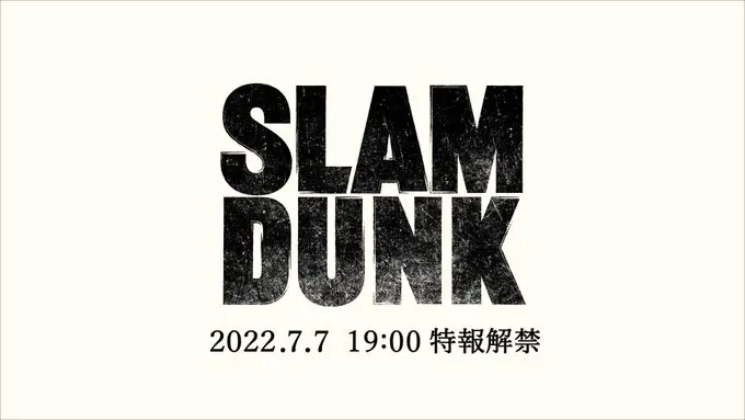 动画电影《THE FIRST SLAM DUNK》特报公开