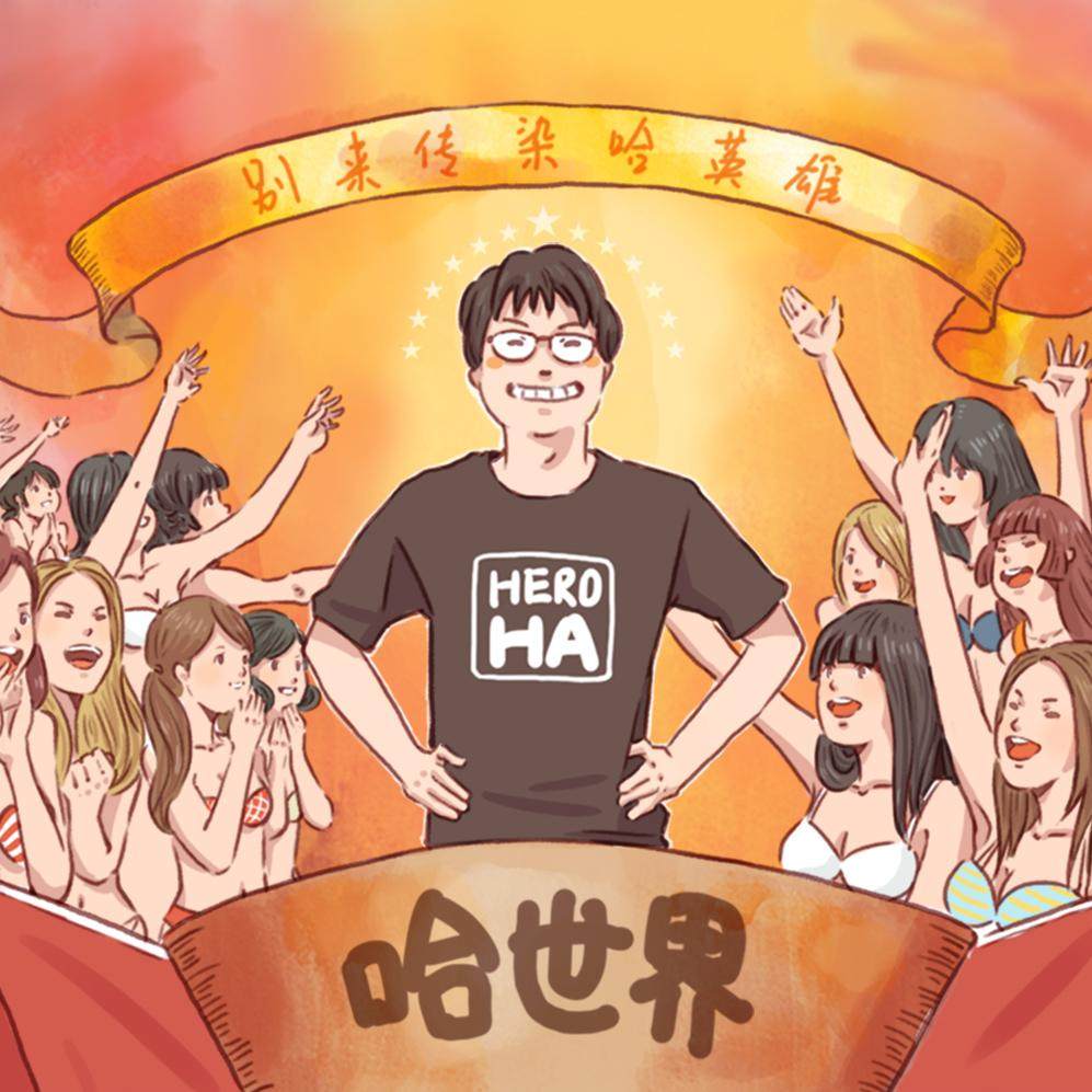 我不是你理解的那种网红！ episode artwork