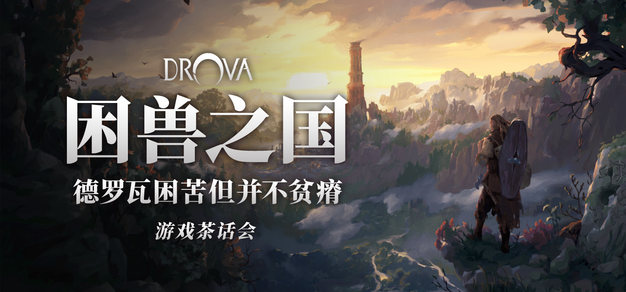 《困兽之国》：德罗瓦困苦但并不贫瘠，游戏茶话会V.121