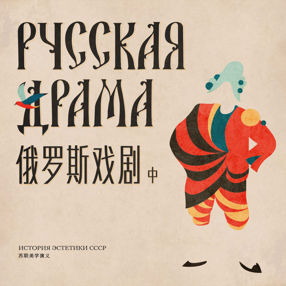 cover of episode 苏联美学演义 Vol.12丨苏俄戏剧（中）从《海鸥》到十月革命前的舞台内外