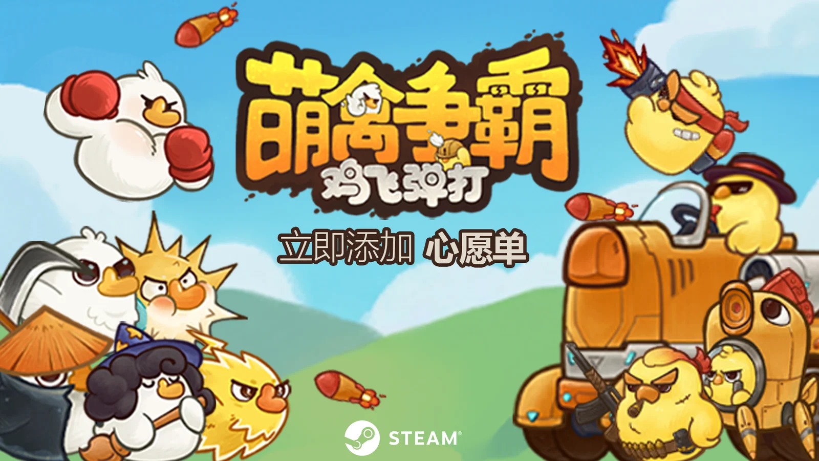 肉鸽弹射《萌禽争霸：鸡飞弹打》STEAM页面公开，现已开启试玩！