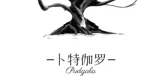 卜特伽罗