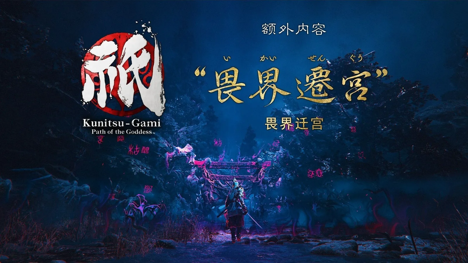 《祇：女神之路》额外内容“畏界迁宫”公布预告，将于6月5日进行免费更新