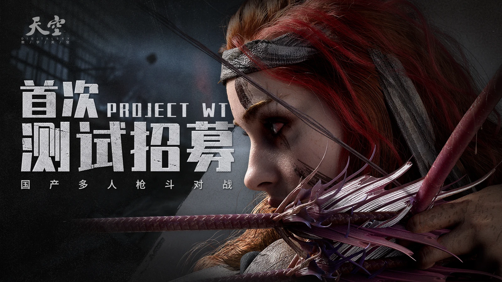 [内测招募] 枪斗新纪元——国产多人动作+射击游戏《Project_WT》首次测试开启！