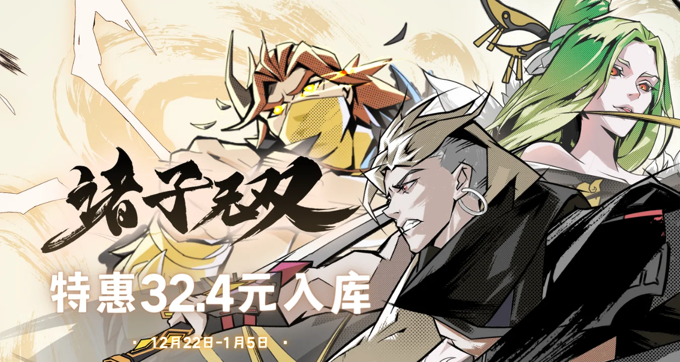 国风动作肉鸽《诸子无双》开启冬促！限时特惠32.4元