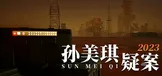 孙美琪疑案 2023