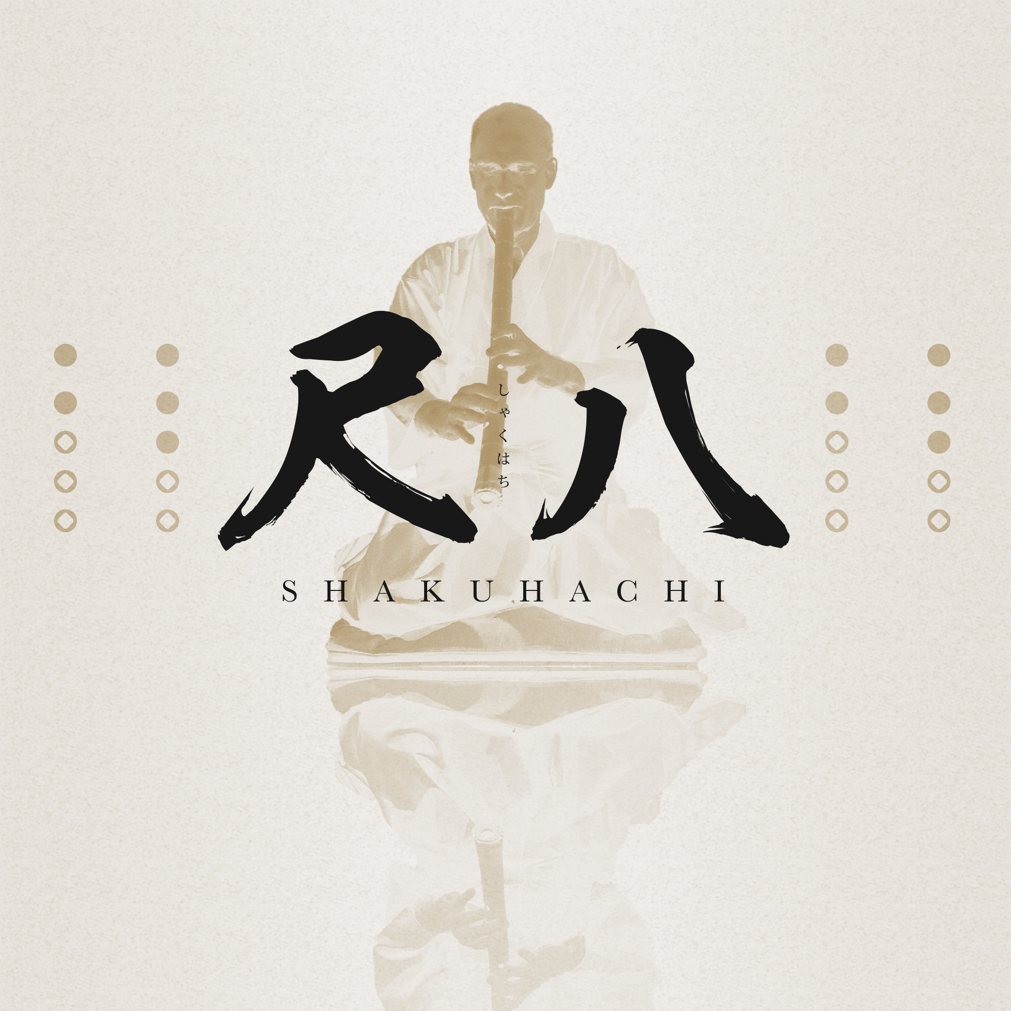 尺八漫谈：空灵之音，跨海复还乡