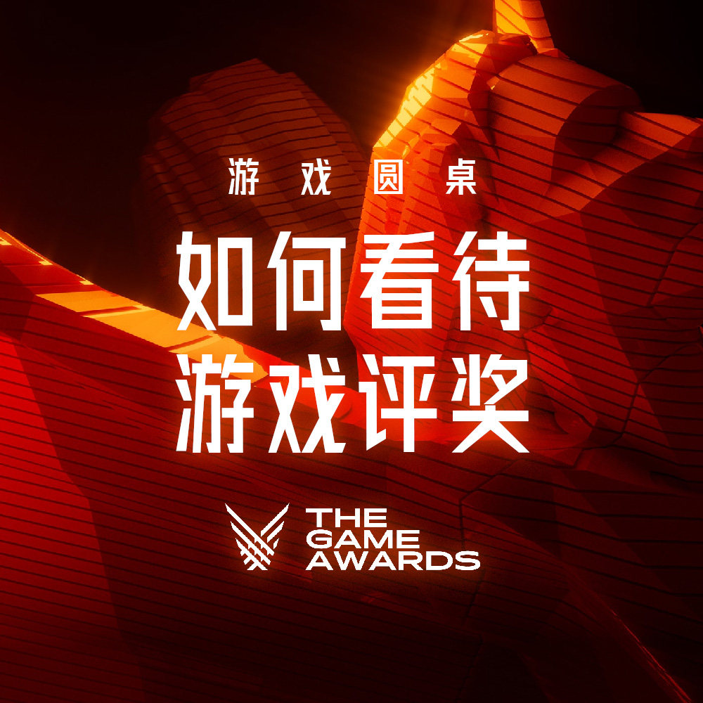cover of episode 圆桌讨论：如何看待游戏评奖