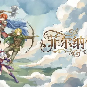 点赞！抽送《菲尔纳传说》Steam激活码三个