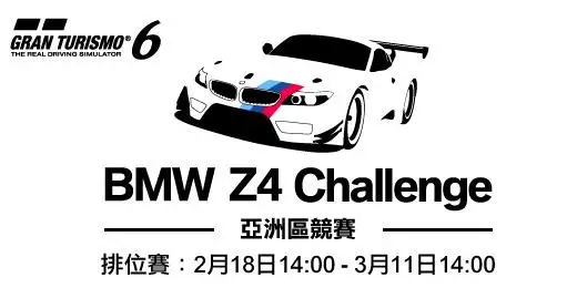 BMW Z4 Challenge 预赛延长