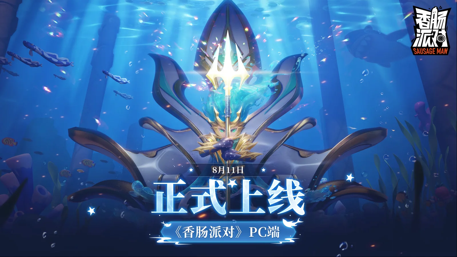 《香肠派对》PC版8月11日正式上线