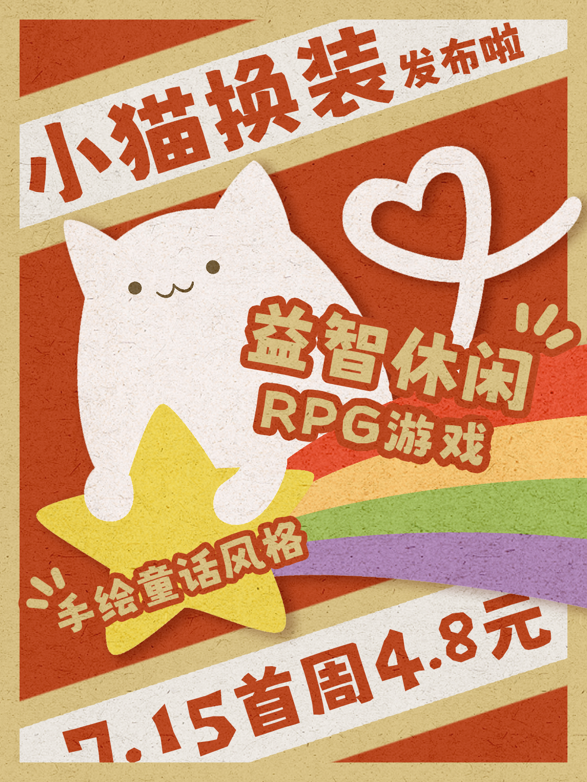 程序：我自己！美術：我自己！策劃：我自己！《小貓換裝》發佈啦~