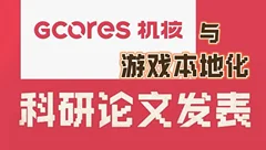 游戏与科研