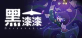 黑漆漆