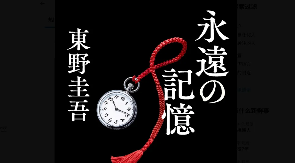 东野圭吾遗作，《伽利略》系列最新长篇作品《永远的记忆》今日发售