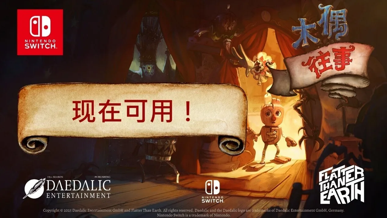 平台解谜游戏《木偶往事》现已登陆 Nintendo Switch