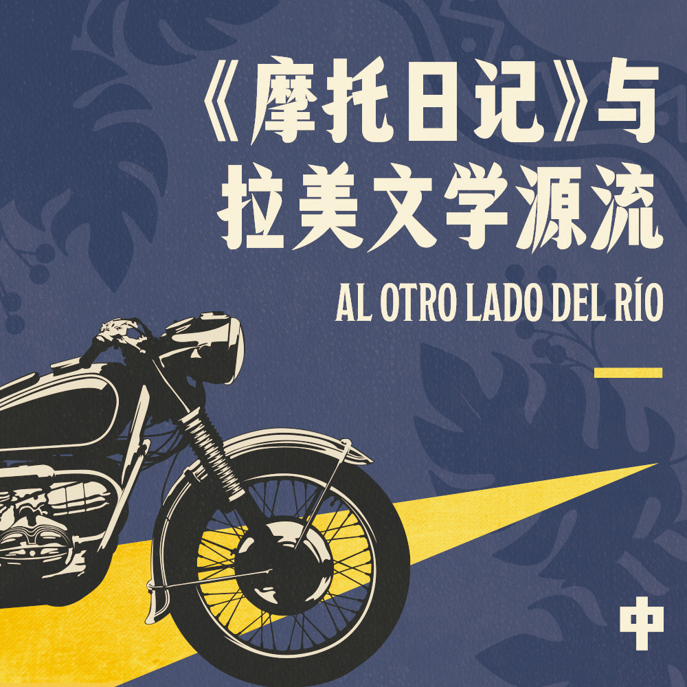 从恣意放纵的理想，到双脚丈量的现实 - 《摩托日记》与拉美文学源流 中