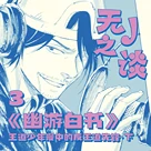 无J之谈Vol.3丨《幽游白书》：王道少年漫中的反王道先锋（下）