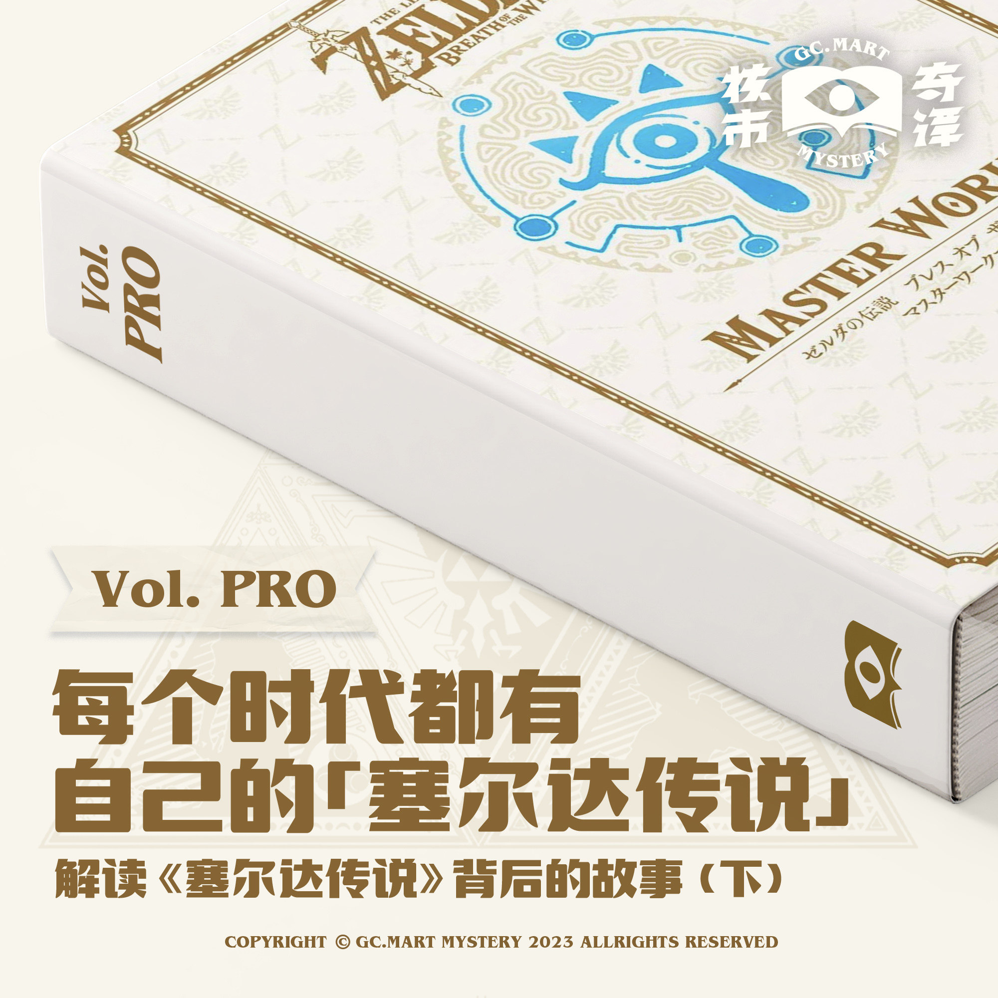 cover of episode 每个时代都有属于自己的《塞尔达传说》 | 解读《塞尔达传说》背后的故事（下）