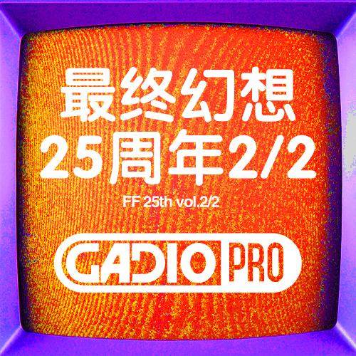 【GADIOPRO VOL.66-2】最终幻想 25 周年纪念节目（下集)