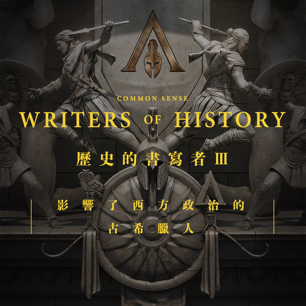 通识：历史书写者 3 其实历史之父，是个带兵的将军