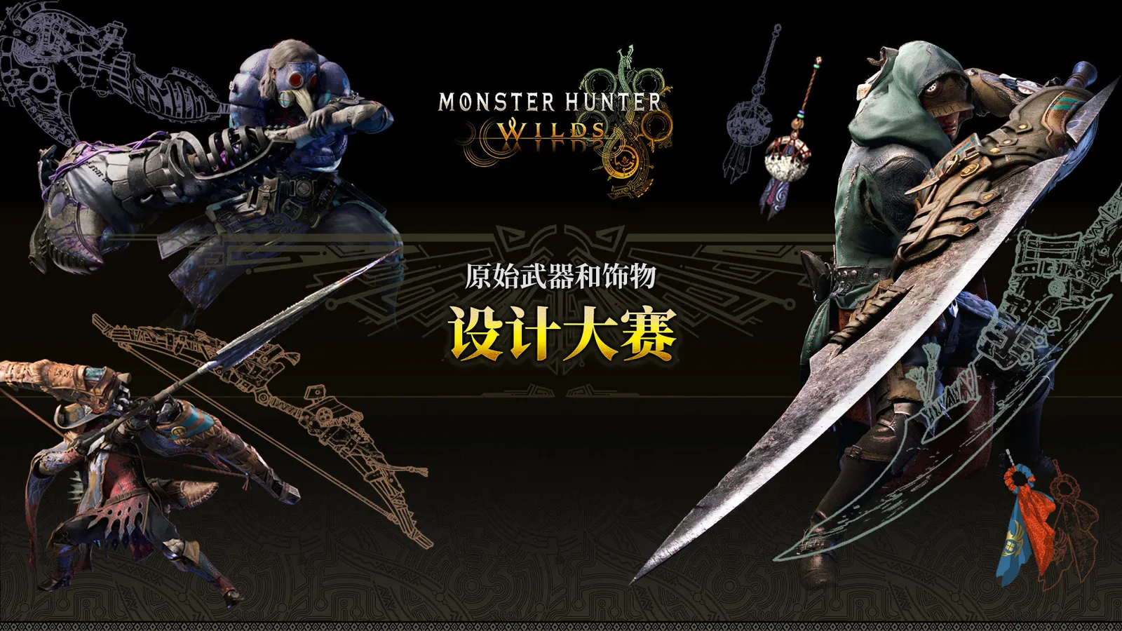 《怪物猎人荒野》举行原创武器和饰物设计大赛